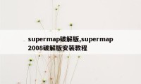 supermap破解版,supermap2008破解版安装教程