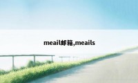 meail邮箱,meails