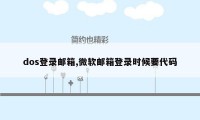 dos登录邮箱,微软邮箱登录时候要代码