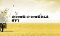 tinder邮箱,tinder邮箱怎么注册不了