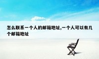 怎么联系一个人的邮箱地址,一个人可以有几个邮箱地址