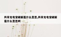共享充电宝破解是什么意思,共享充电宝破解是什么意思啊
