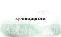 dq公司邮箱,dq联系电话