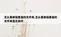 怎么看邮箱里面的文件夹,怎么看邮箱里面的文件夹是否损坏