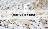 黑客的日語,黑客的翻译