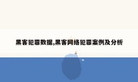 黑客犯罪数据,黑客网络犯罪案例及分析