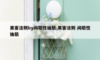 黑客法则by间歇性抽筋,黑客法则 间歇性抽筋