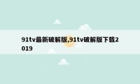 91tv最新破解版,91tv破解版下载2019