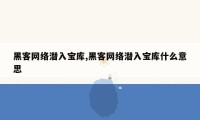 黑客网络潜入宝库,黑客网络潜入宝库什么意思