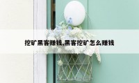 挖矿黑客赚钱,黑客挖矿怎么赚钱
