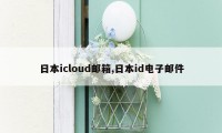 日本icloud邮箱,日本id电子邮件