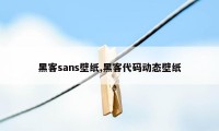 黑客sans壁纸,黑客代码动态壁纸