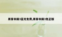 黑客帝国3蓝光免费,黑客帝国3免正版