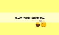 罗马之子破解,破解版罗马