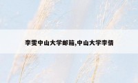 李雯中山大学邮箱,中山大学李倩