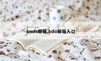 bnds邮箱,bdo邮箱入口