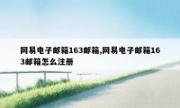 网易电子邮箱163邮箱,网易电子邮箱163邮箱怎么注册