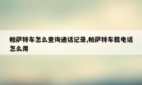 帕萨特车怎么查询通话记录,帕萨特车载电话怎么用