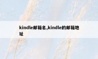 kindle邮箱名,kindle的邮箱地址