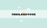 何期邮箱,邮箱换号审核期