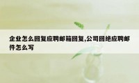 企业怎么回复应聘邮箱回复,公司回绝应聘邮件怎么写