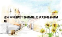 忍术大师游戏下载破解版,忍术大师最新破解版