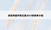 派出所查开房记录2017的简单介绍