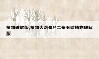 植物破解版,植物大战僵尸二全五阶植物破解版