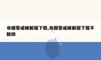 帝国警戒破解版下载,帝国警戒破解版下载不联网