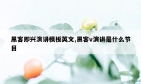 黑客即兴演讲模板英文,黑客v演讲是什么节目