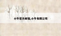 小牛官方邮箱,小牛有限公司