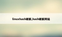 linuxhash破解,hash破解网站