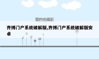 齐博门户系统破解版,齐博门户系统破解版安卓