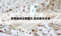 股票聊天记录图片,股民聊天记录