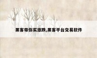 黑客带你买涨跌,黑客平台交易软件