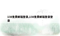 138免费邮箱登录,138免费邮箱登录登录