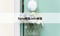 fysip邮箱,info邮箱