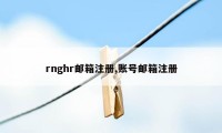 rnghr邮箱注册,账号邮箱注册