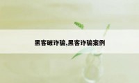 黑客破诈骗,黑客诈骗案例