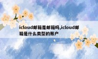 icloud邮箱是邮箱吗,icloud邮箱是什么类型的账户