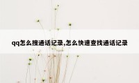 qq怎么搜通话记录,怎么快速查找通话记录