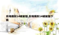 农场模拟14破解版,农场模拟14破解版下载