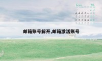 邮箱账号解开,邮箱激活账号