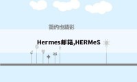 Hermes邮箱,HERMeS