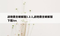 战地霸主破解版1.2.1,战地霸主破解版下载ios