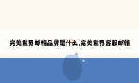 完美世界邮箱品牌是什么,完美世界客服邮箱