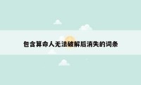包含算命人无法破解后消失的词条