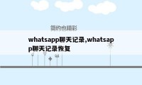 whatsapp聊天记录,whatsapp聊天记录恢复