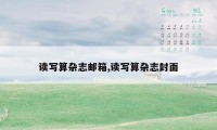 读写算杂志邮箱,读写算杂志封面