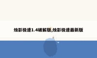 烛影极速1.4破解版,烛影极速最新版